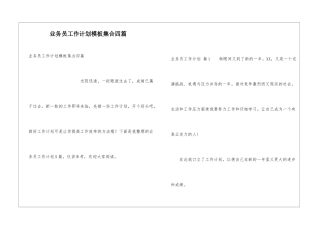 业务员工作计划模板集合四篇