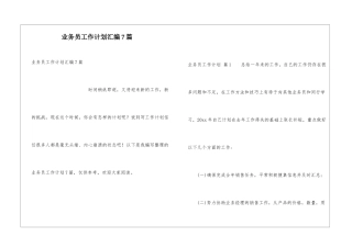 业务员工作计划汇编7篇
