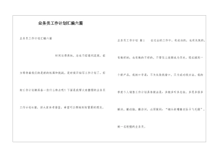 业务员工作计划汇编六篇
