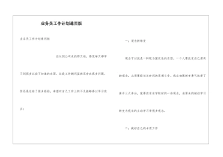 业务员工作计划通用版