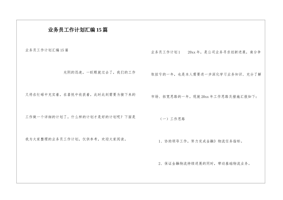 业务员工作计划汇编15篇_第1页