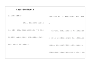 业务员工作计划锦集六篇