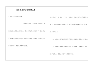 业务员工作计划锦集五篇
