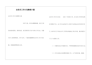 业务员工作计划集锦六篇