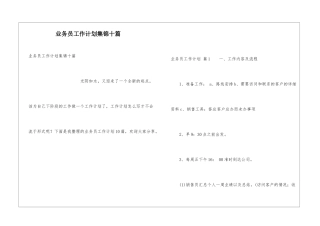 业务员工作计划集锦十篇