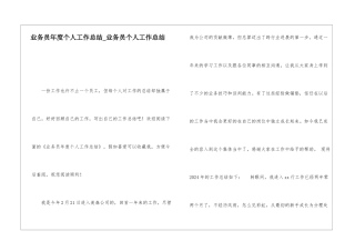 业务员年度个人工作总结业务员个人工作总结
