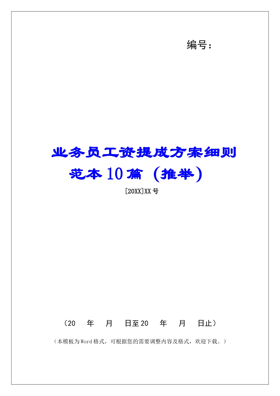 业务员工资提成方案细则范本10篇_第1页