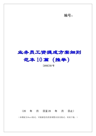 业务员工资提成方案细则范本10篇