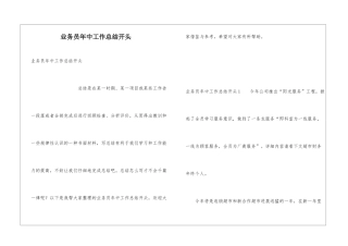 业务员年中工作总结开头