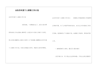 业务员年度个人销售工作计划