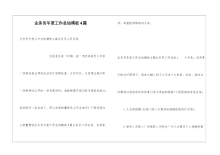 业务员年度工作总结模板4篇