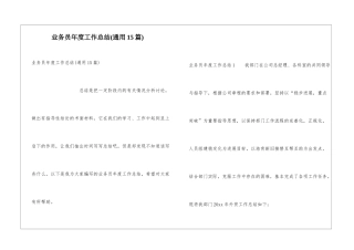 业务员年度工作总结(通用15篇)