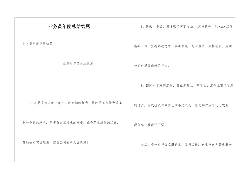 业务员年度总结结尾_第1页