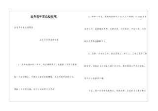 业务员年度总结结尾