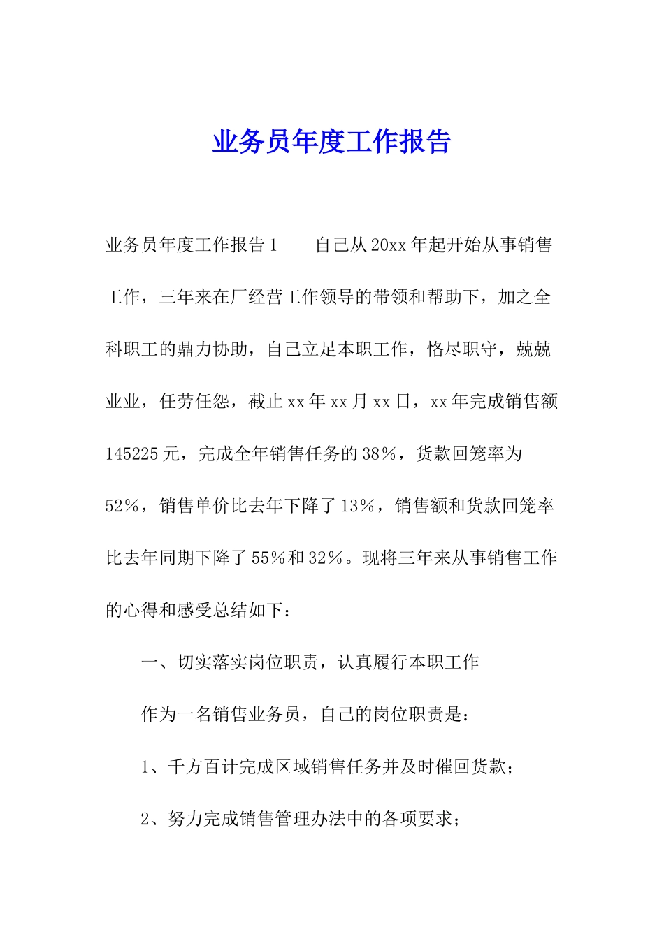 业务员年度工作报告_第1页