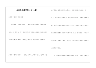 业务员年度工作计划15篇