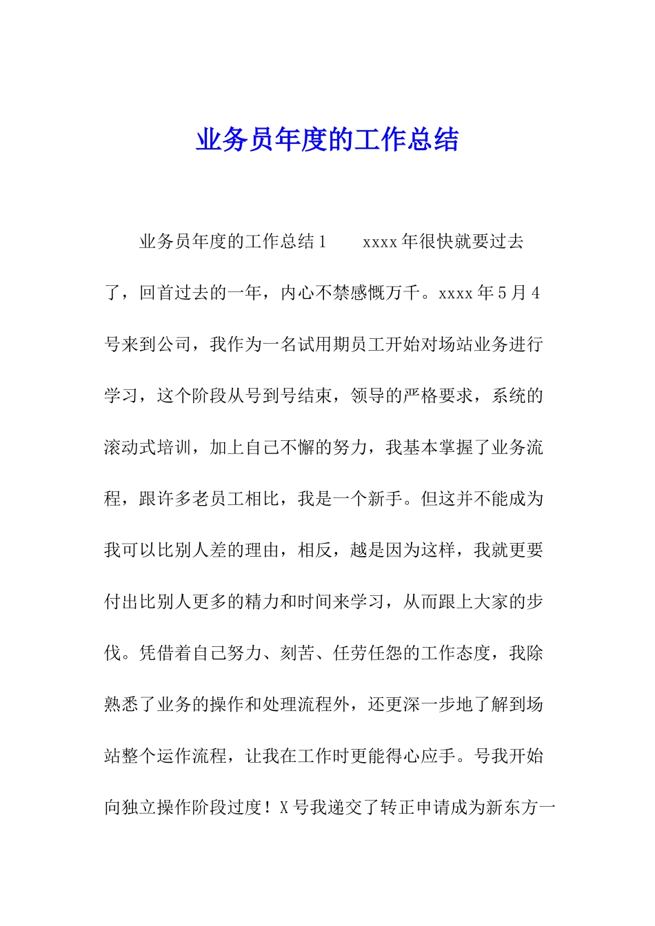 业务员年度的工作总结_第1页