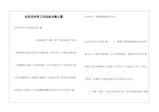 业务员年终工作总结合集七篇