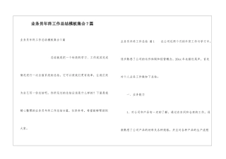 业务员年终工作总结模板集合7篇