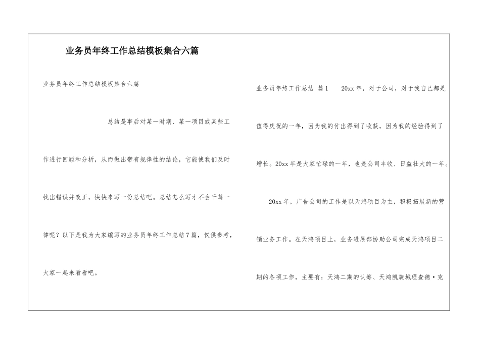 业务员年终工作总结模板集合六篇_第1页