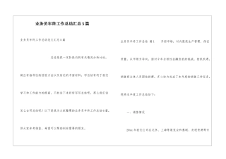 业务员年终工作总结汇总5篇