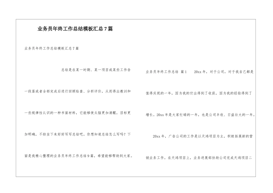 业务员年终工作总结模板汇总7篇_第1页