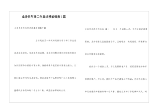 业务员年终工作总结模板锦集7篇