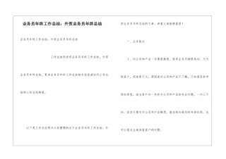 业务员年终工作总结：外贸业务员年终总结