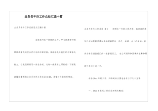 业务员年终工作总结汇编十篇