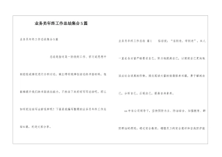 业务员年终工作总结集合5篇