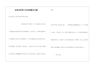 业务员年终工作总结集合五篇
