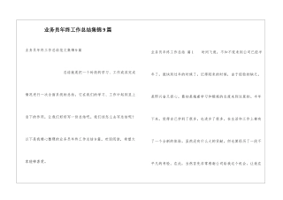 业务员年终工作总结集锦9篇