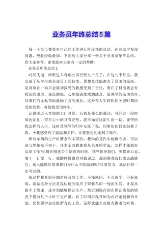 业务员年终总结5篇