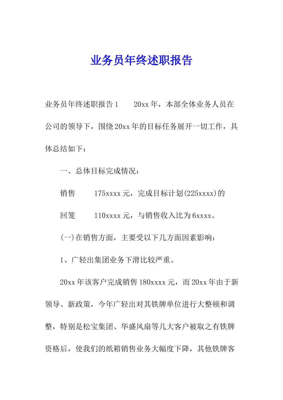 业务员年终述职报告_第1页