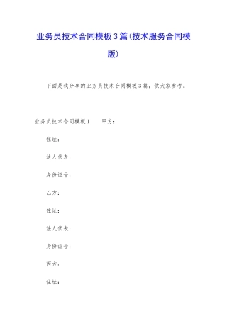 业务员技术合同模板3篇