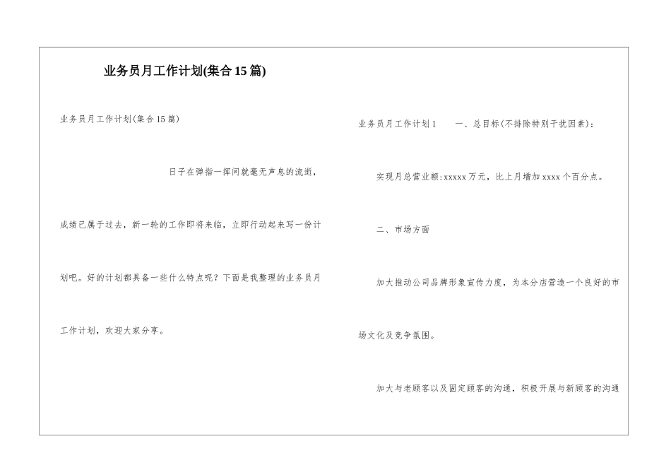 业务员月工作计划(集合15篇)_第1页