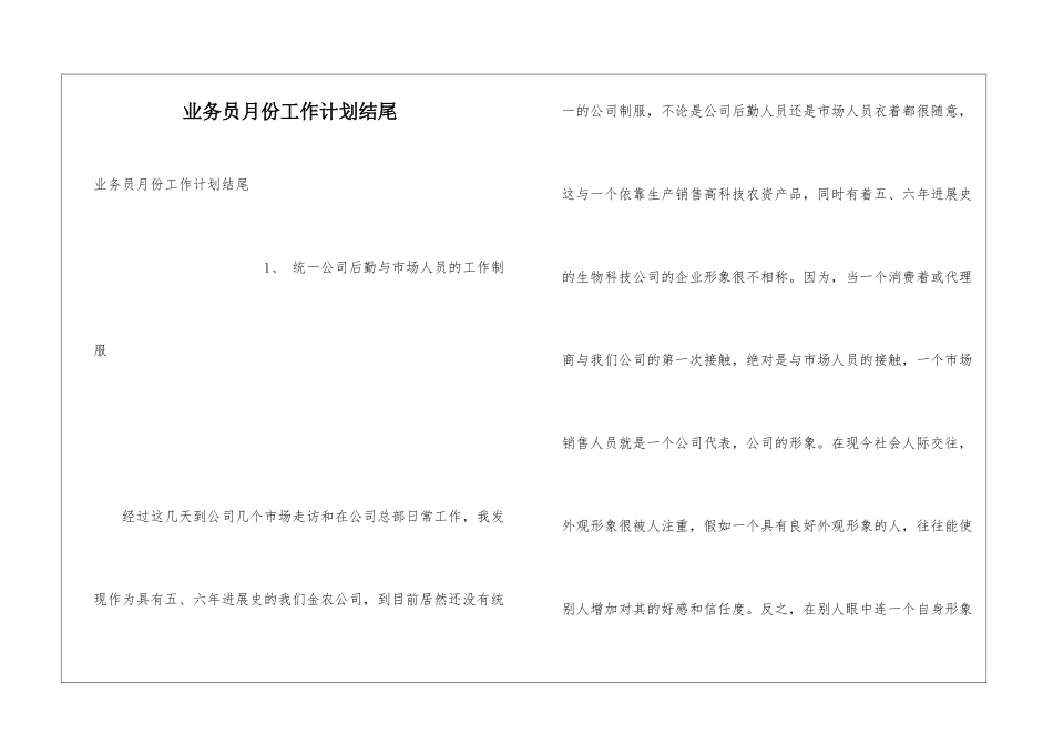 业务员月份工作计划结尾_第1页