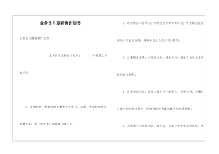 业务员月度销售计划书
