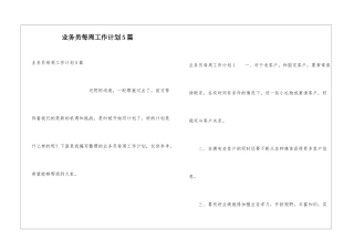 业务员每周工作计划5篇