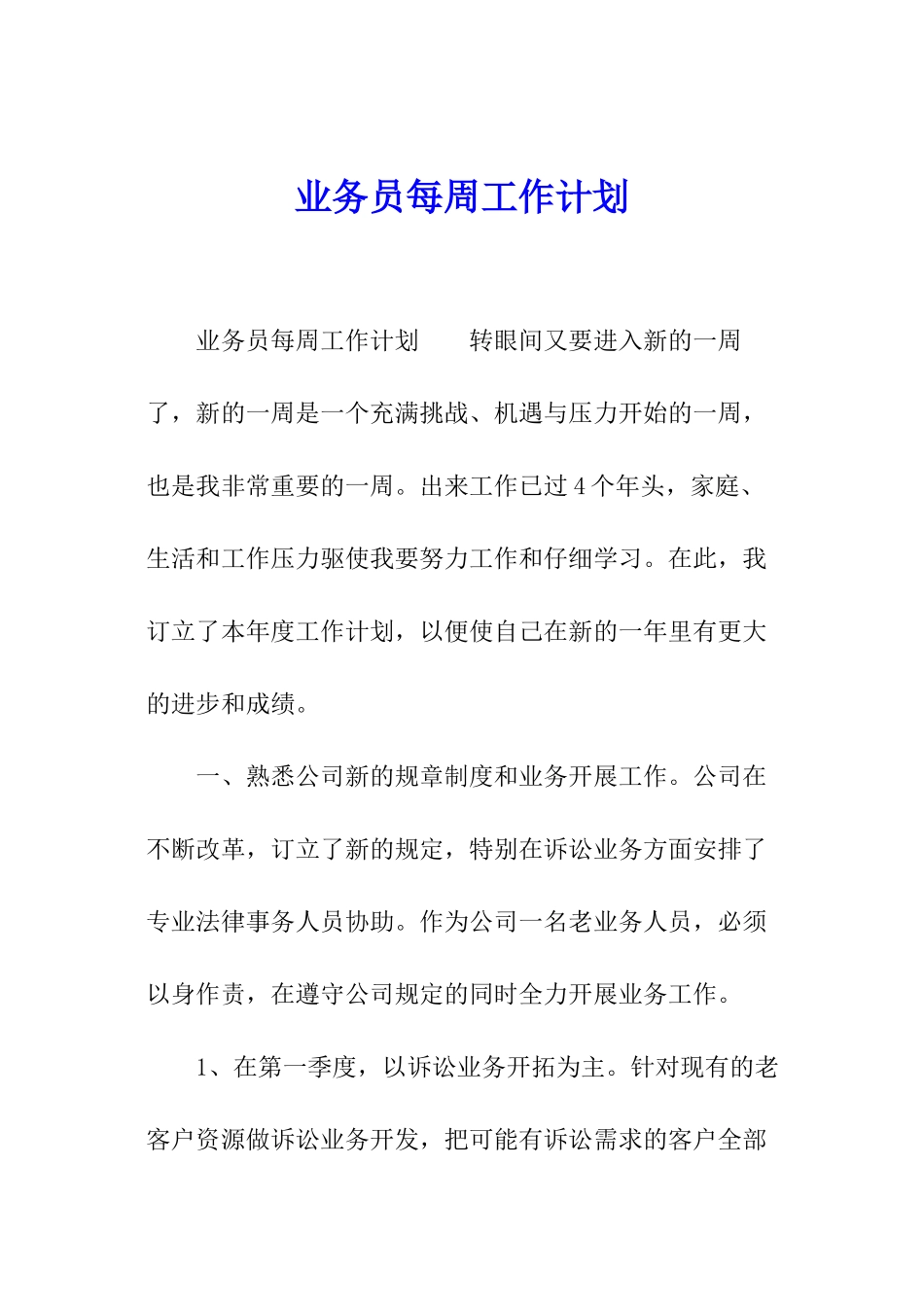 业务员每周工作计划_第1页