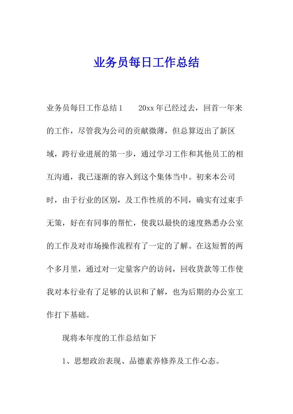 业务员每日工作总结_第1页