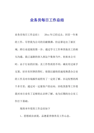 业务员每日工作总结