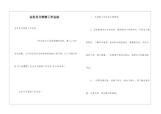业务员月销售工作总结