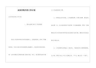 业务员每月的工作计划