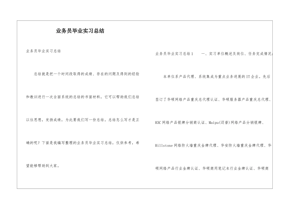 业务员毕业实习总结_第1页