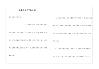业务员每日工作计划