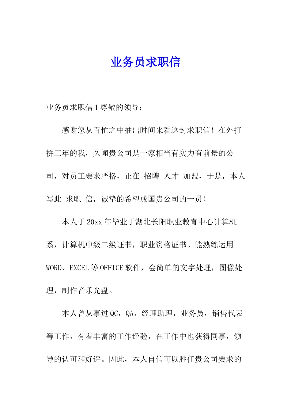 业务员求职信_第1页