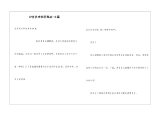 业务员求职信集合10篇