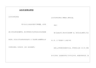 业务员求职自荐信