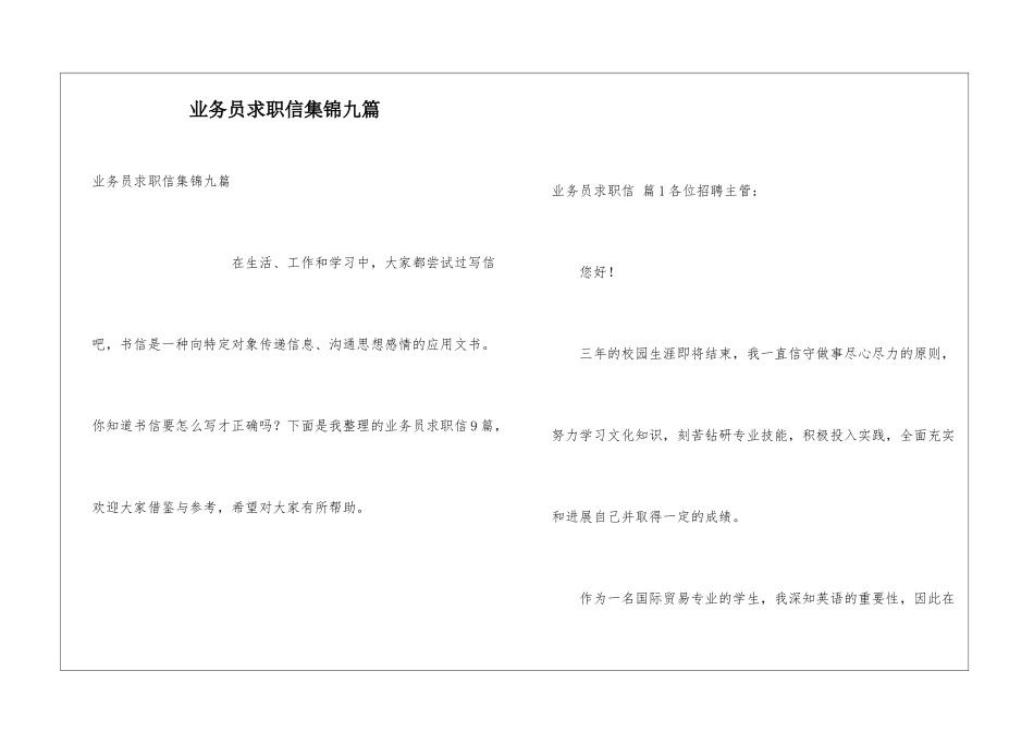 业务员求职信集锦九篇_第1页